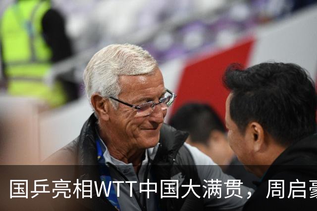国乒亮相WTT中国大满贯，周启豪进军四强，陈幸同逆转战胜对手