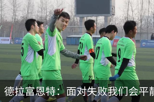 德拉富恩特：面对失败我们会平静应对，继续前行