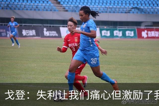 戈登：失利让我们痛心但激励了我们前行