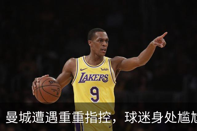 曼城遭遇重重指控，球迷身处尴尬境地