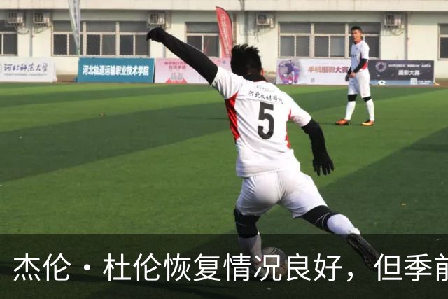 杰伦·杜伦恢复情况良好，但季前赛出场依然存疑