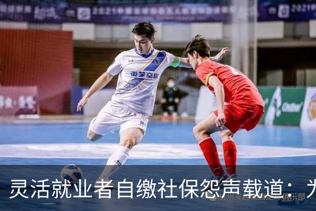 灵活就业者自缴社保怨声载道：为何福利差距如此大？