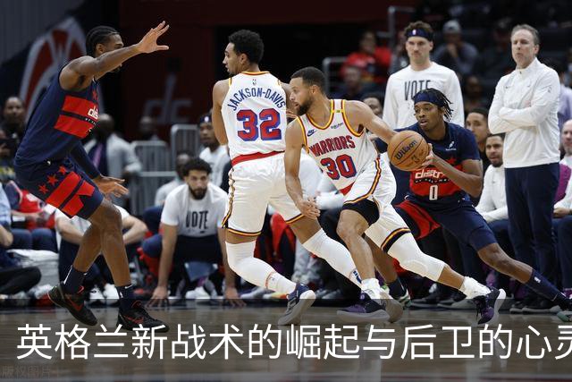 英格兰新战术的崛起与后卫的心灵创伤