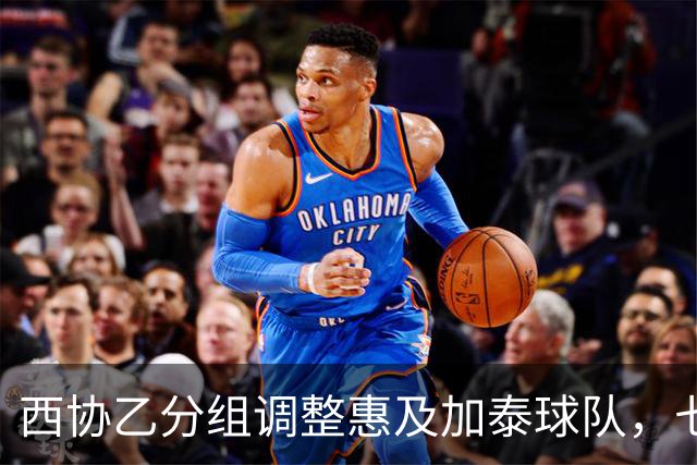 西协乙分组调整惠及加泰球队，七队齐争前九名