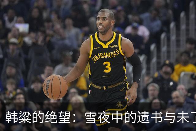 韩粱的绝望：雪夜中的遗书与未了的执念
